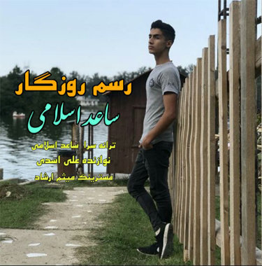 ساعد اسلامی رسم روزگار